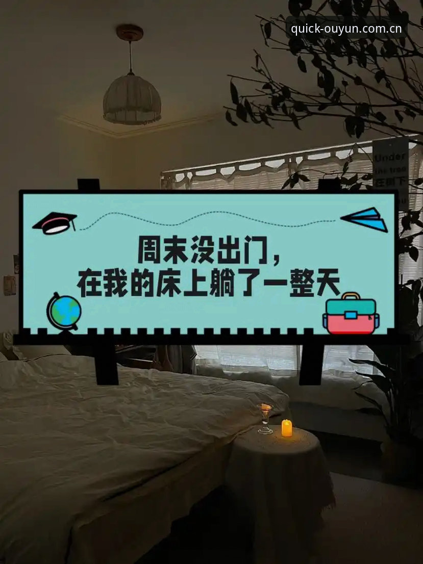 周六下午三点，我正瘫在沙发上刷手机，大学群突然弹出一条消息，是老张发的：“兄弟们，今晚欧冠决赛，你们说我在高铁上能不能看？”紧跟着就是一张12306的车票截图，傍晚六点发车，全程四小时。群里瞬间炸了锅，有人起哄让他带个收音机听解说，有人让他赌一把流量够不够用。老张最后只回了一句：“我试试装个欧云娱乐直接装版，要是卡顿，我就直播骂人。”